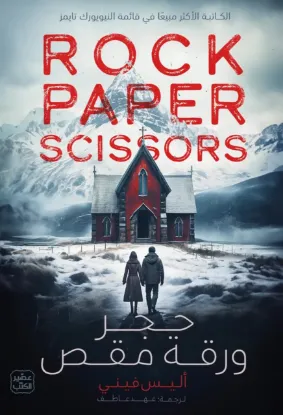 حجر ورقة مقص